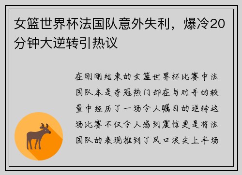 女篮世界杯法国队意外失利，爆冷20分钟大逆转引热议