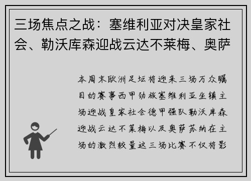 三场焦点之战：塞维利亚对决皇家社会、勒沃库森迎战云达不莱梅、奥萨苏纳鏖战对手