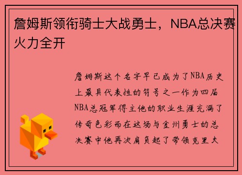 詹姆斯领衔骑士大战勇士，NBA总决赛火力全开