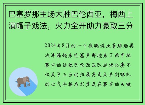 巴塞罗那主场大胜巴伦西亚，梅西上演帽子戏法，火力全开助力豪取三分