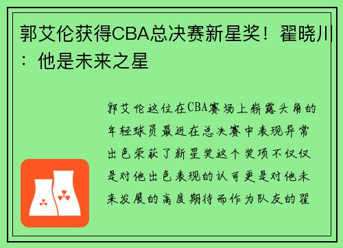 郭艾伦获得CBA总决赛新星奖！翟晓川：他是未来之星