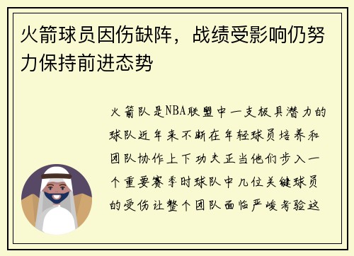火箭球员因伤缺阵，战绩受影响仍努力保持前进态势