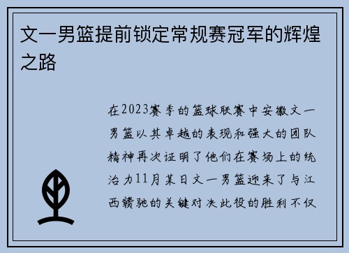 文一男篮提前锁定常规赛冠军的辉煌之路