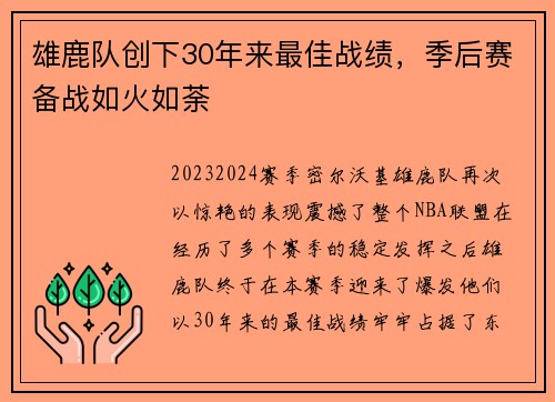 雄鹿队创下30年来最佳战绩，季后赛备战如火如荼