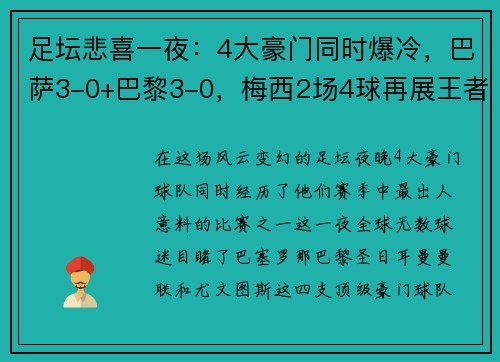 足坛悲喜一夜：4大豪门同时爆冷，巴萨3-0+巴黎3-0，梅西2场4球再展王者风范
