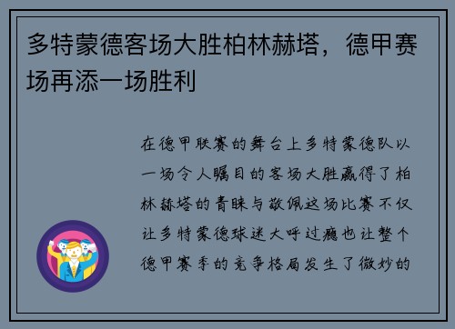 多特蒙德客场大胜柏林赫塔，德甲赛场再添一场胜利