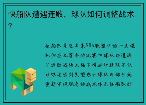快船队遭遇连败，球队如何调整战术？