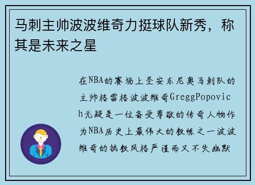 马刺主帅波波维奇力挺球队新秀，称其是未来之星