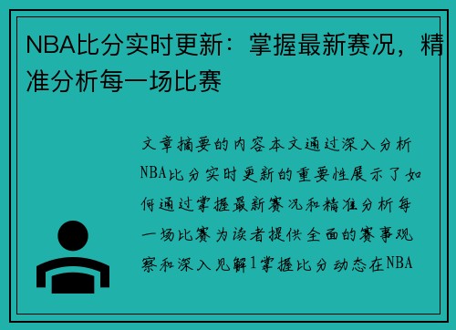 NBA比分实时更新：掌握最新赛况，精准分析每一场比赛