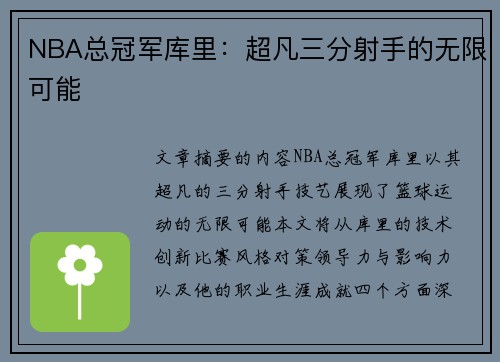 NBA总冠军库里：超凡三分射手的无限可能