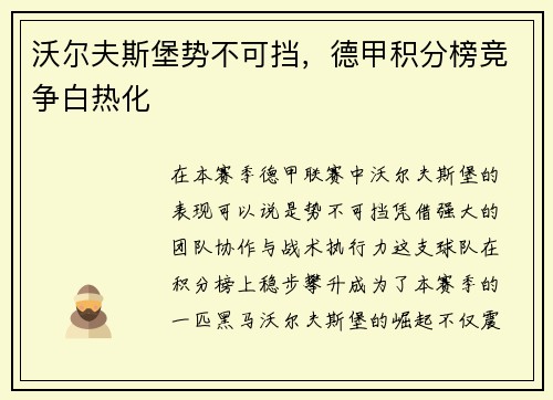 沃尔夫斯堡势不可挡，德甲积分榜竞争白热化