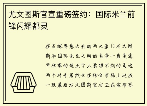 尤文图斯官宣重磅签约：国际米兰前锋闪耀都灵