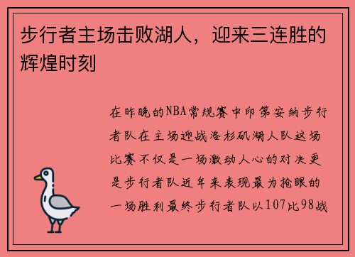 步行者主场击败湖人，迎来三连胜的辉煌时刻