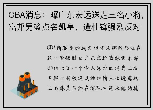 CBA消息：曝广东宏远送走三名小将，富邦男篮点名凯皇，遭杜锋强烈反对 - 副本