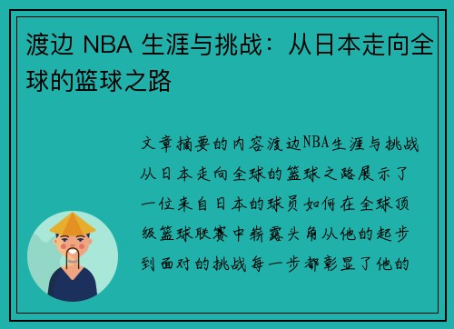 渡边 NBA 生涯与挑战：从日本走向全球的篮球之路