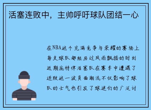 活塞连败中，主帅呼吁球队团结一心