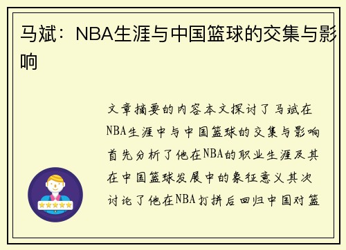 马斌：NBA生涯与中国篮球的交集与影响