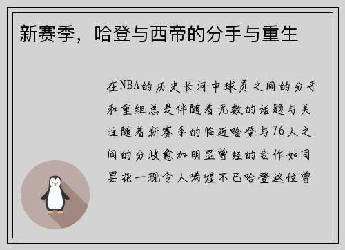 新赛季，哈登与西帝的分手与重生
