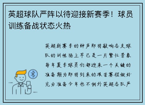英超球队严阵以待迎接新赛季！球员训练备战状态火热