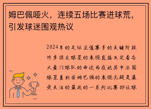 姆巴佩哑火，连续五场比赛进球荒，引发球迷围观热议