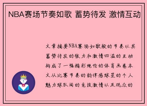NBA赛场节奏如歌 蓄势待发 激情互动