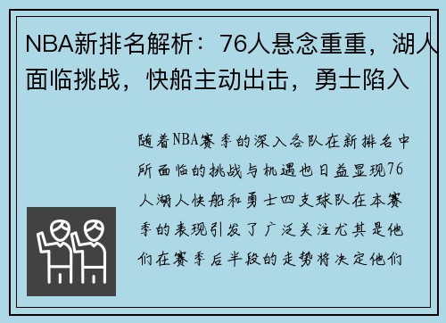 NBA新排名解析：76人悬念重重，湖人面临挑战，快船主动出击，勇士陷入困境