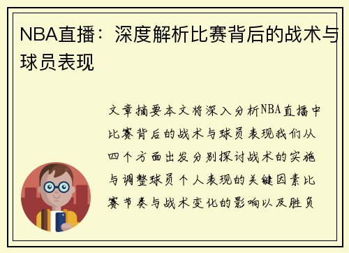 NBA直播：深度解析比赛背后的战术与球员表现