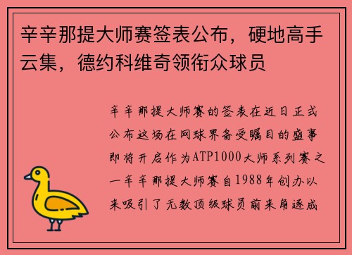 辛辛那提大师赛签表公布，硬地高手云集，德约科维奇领衔众球员