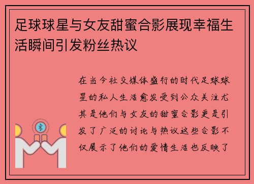 足球球星与女友甜蜜合影展现幸福生活瞬间引发粉丝热议