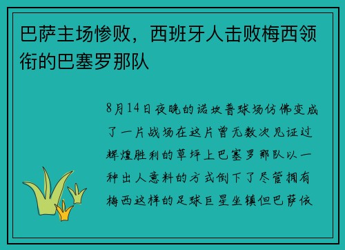 巴萨主场惨败，西班牙人击败梅西领衔的巴塞罗那队