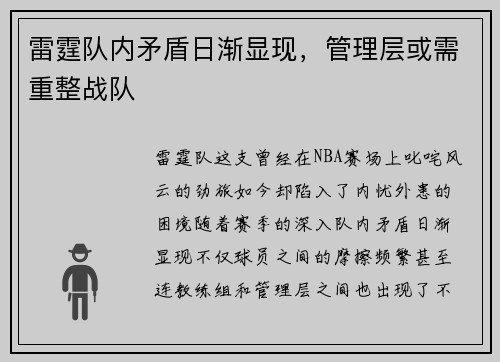 雷霆队内矛盾日渐显现，管理层或需重整战队