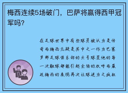 梅西连续5场破门，巴萨将赢得西甲冠军吗？