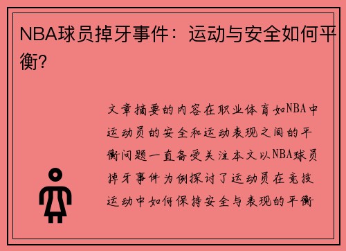 NBA球员掉牙事件：运动与安全如何平衡？