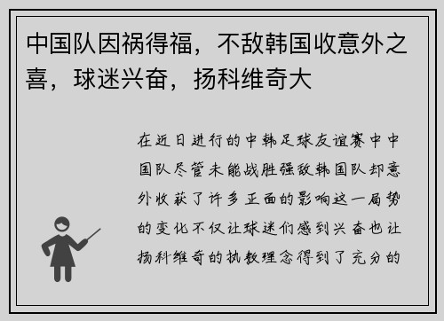 中国队因祸得福，不敌韩国收意外之喜，球迷兴奋，扬科维奇大