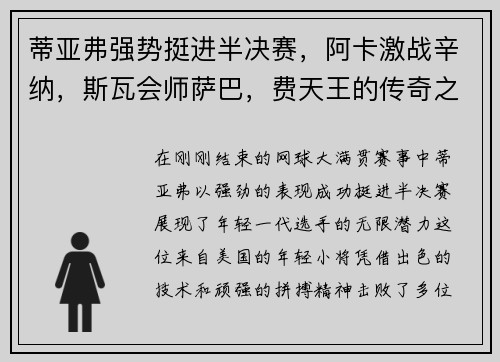 蒂亚弗强势挺进半决赛，阿卡激战辛纳，斯瓦会师萨巴，费天王的传奇之路