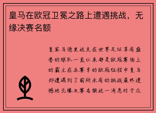 皇马在欧冠卫冕之路上遭遇挑战，无缘决赛名额