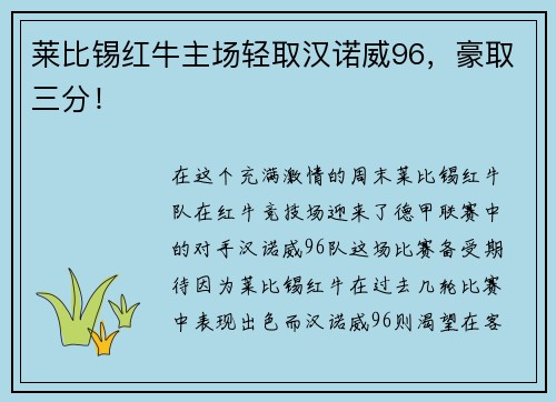 莱比锡红牛主场轻取汉诺威96，豪取三分！