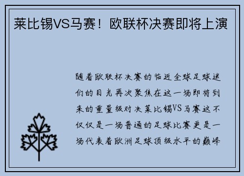 莱比锡VS马赛！欧联杯决赛即将上演