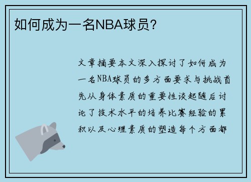 如何成为一名NBA球员？