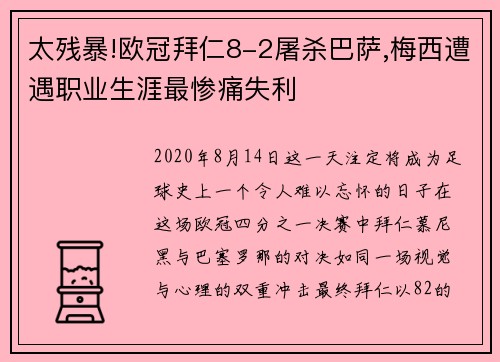 太残暴!欧冠拜仁8-2屠杀巴萨,梅西遭遇职业生涯最惨痛失利
