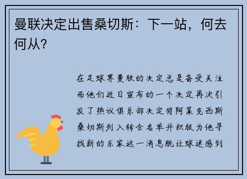 曼联决定出售桑切斯：下一站，何去何从？