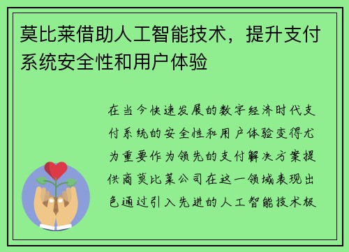 莫比莱借助人工智能技术，提升支付系统安全性和用户体验