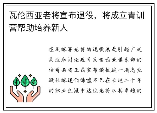 瓦伦西亚老将宣布退役，将成立青训营帮助培养新人