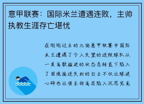 意甲联赛：国际米兰遭遇连败，主帅执教生涯存亡堪忧