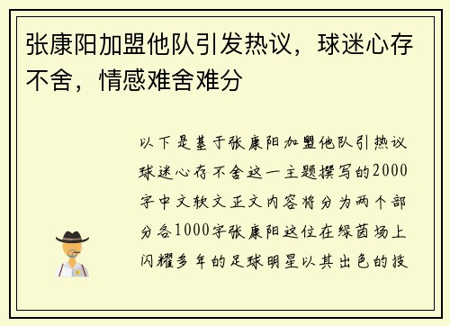 张康阳加盟他队引发热议，球迷心存不舍，情感难舍难分