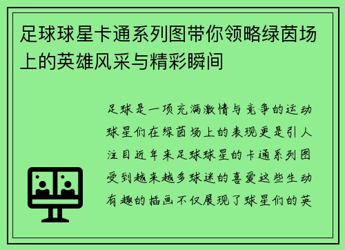 足球球星卡通系列图带你领略绿茵场上的英雄风采与精彩瞬间