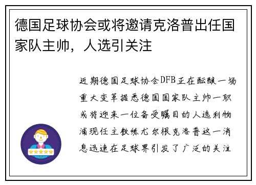 德国足球协会或将邀请克洛普出任国家队主帅，人选引关注