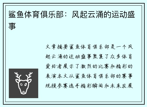 鲨鱼体育俱乐部：风起云涌的运动盛事