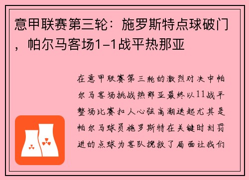 意甲联赛第三轮：施罗斯特点球破门，帕尔马客场1-1战平热那亚