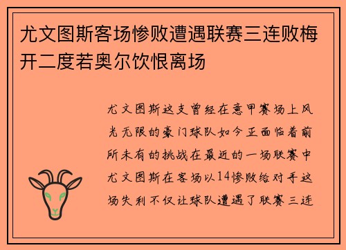 尤文图斯客场惨败遭遇联赛三连败梅开二度若奥尔饮恨离场